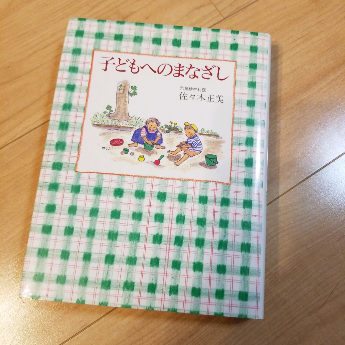 子どもへのまなざし   佐々木正美 著