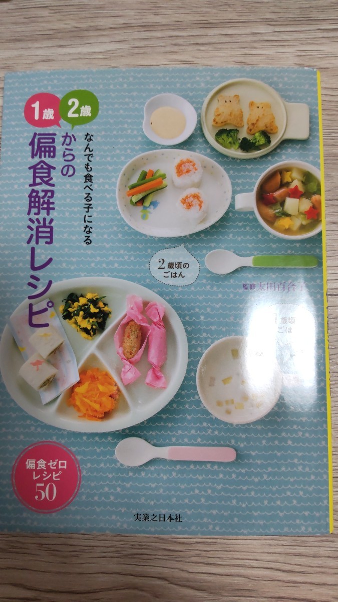 Paypayフリマ なんでも食べる子になる 1歳2歳からの偏食解消レシピ Paypayフリマ なんでも食べる子になる 1歳2歳からの偏食解消レシピ