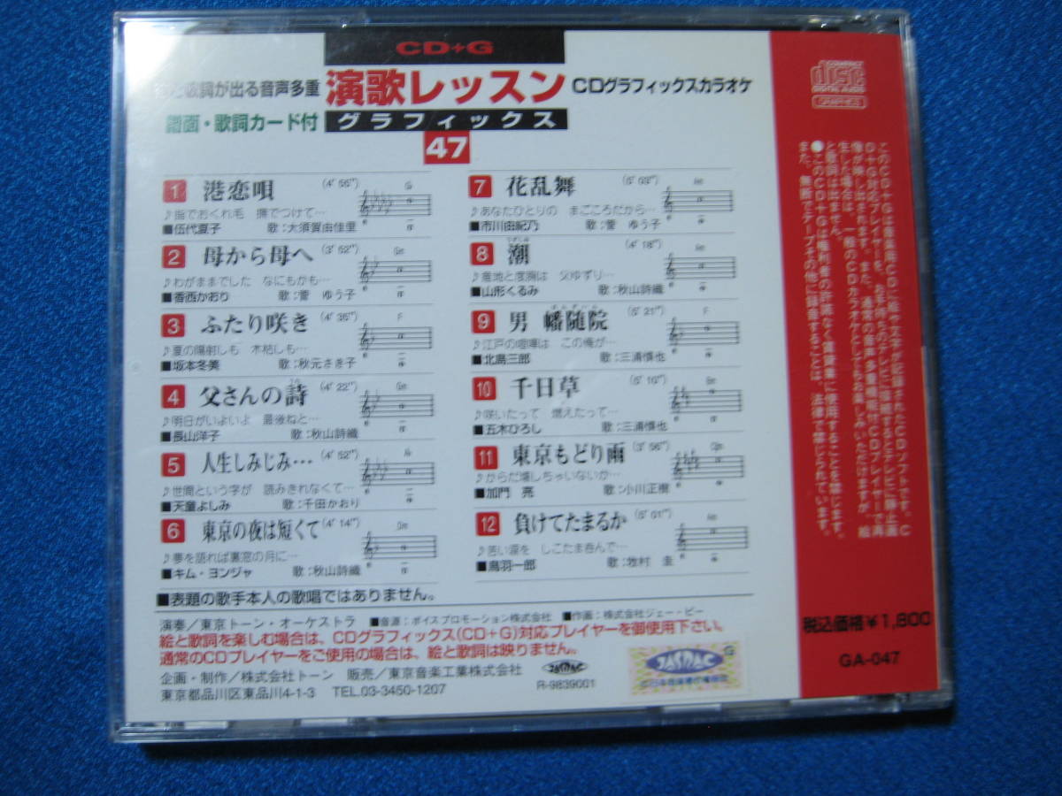 CD+G★演歌レッスン グラフィックスカラオケ　47　全12曲★0448_画像2