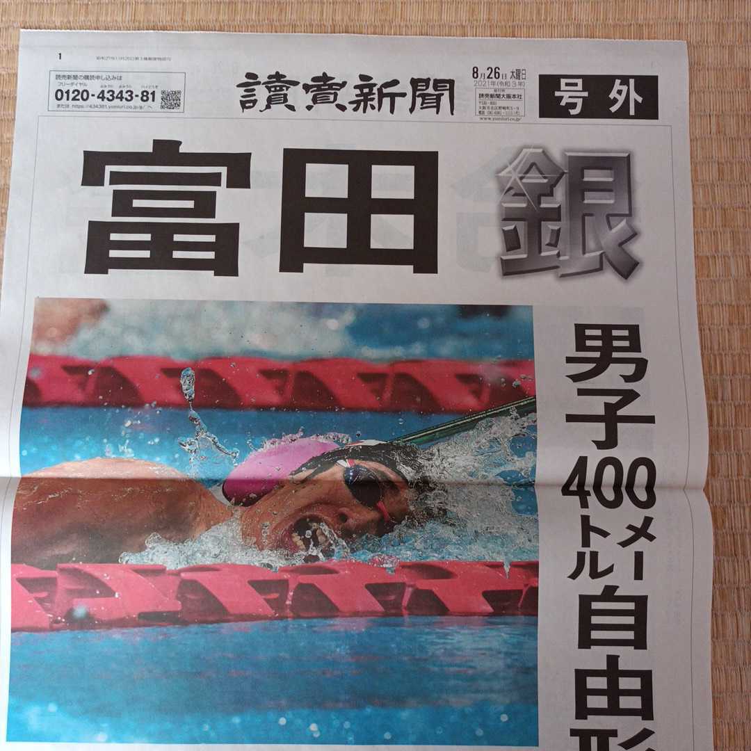 読売新聞号外　東京パラリンピック2020 鈴木金　富田銀　2021 8.26_画像2