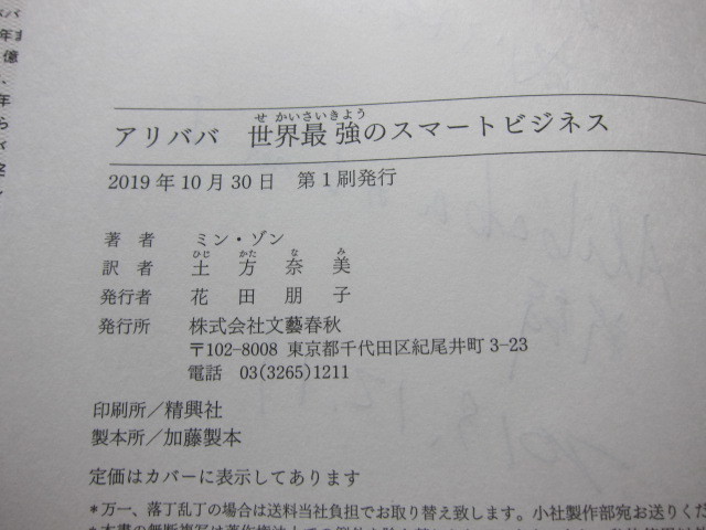 アリババ　ミン・ゾン　著　土方奈美　訳　文藝春秋_画像9