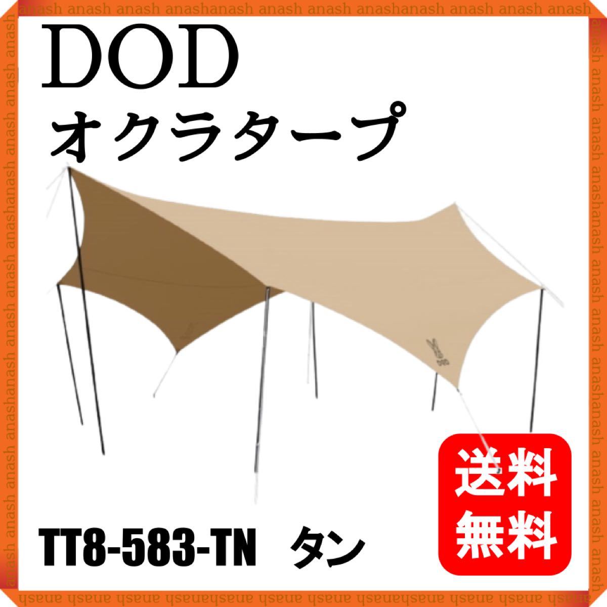 【新品】DOD オクラタープ TT8-583-TN タン ディーオーディー タープ ヘキサタープ オクタゴンタープ スノーピーク
