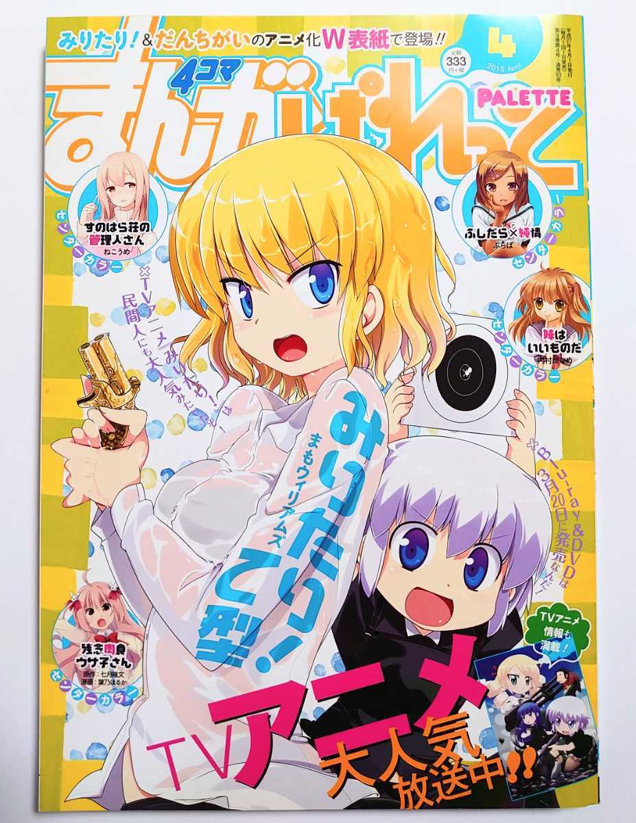 まんが4コマぱれっと 2015年4月号_画像1