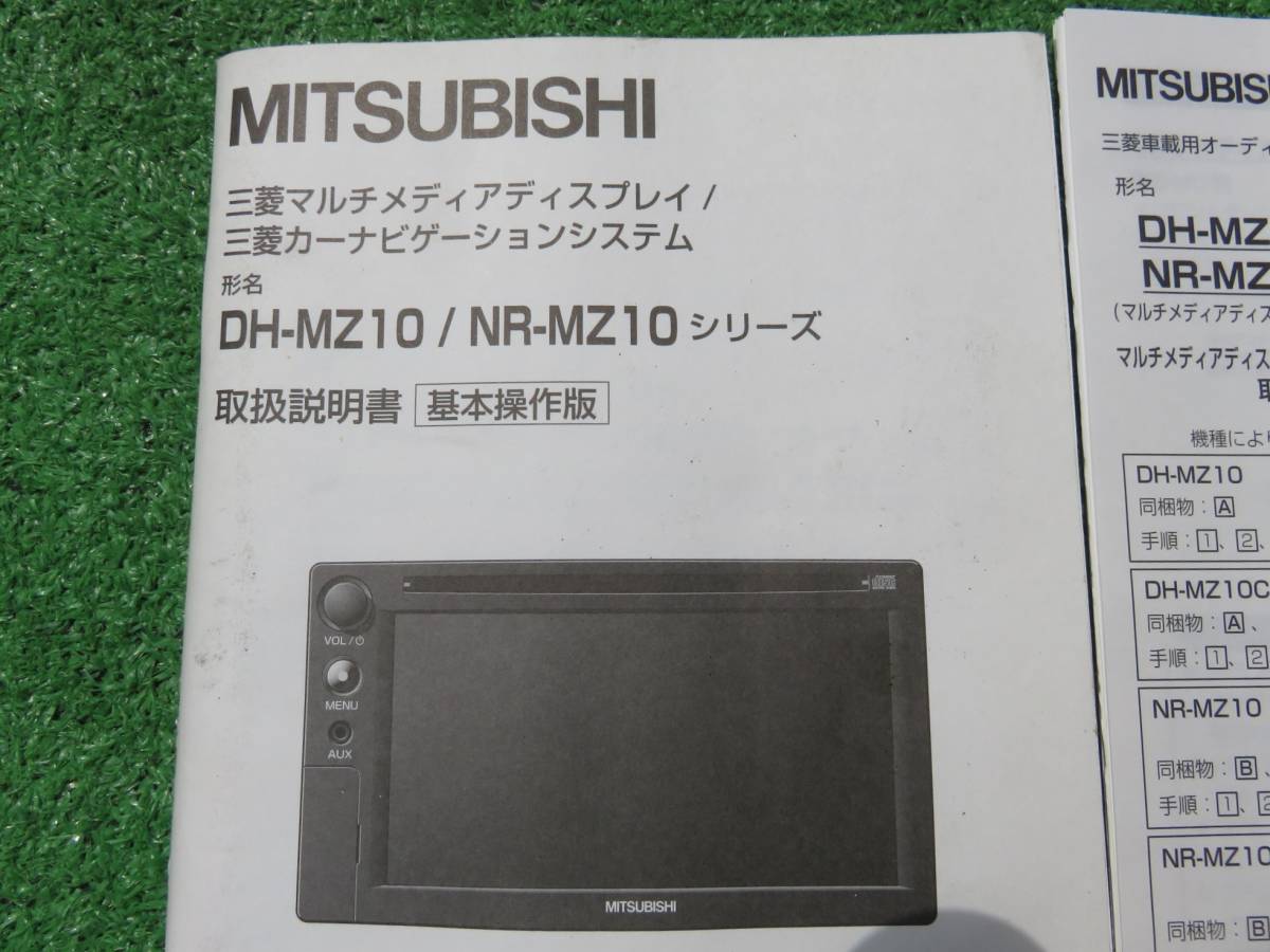 三菱 メディアディスプレイ/メモリーナビ DH-MZ10/NR-MZ10【取扱説明書】セット_画像2