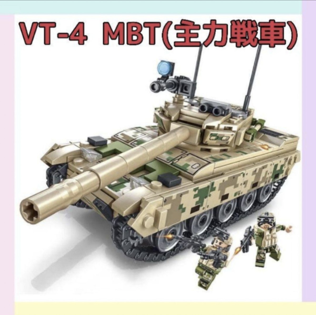PayPayフリマ｜【レゴ互換】VT-4 MBT(主力戦車) ミリタリーブロック模型 ガルパン