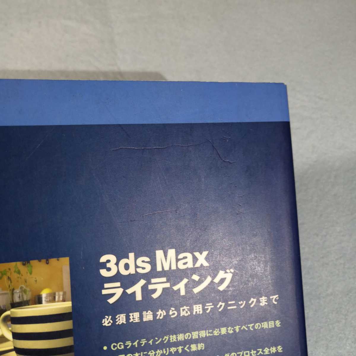 3ds Max ライティング-必須理論から応用テクニックまで／Darren Brooker●送料無料・匿名配送_画像7