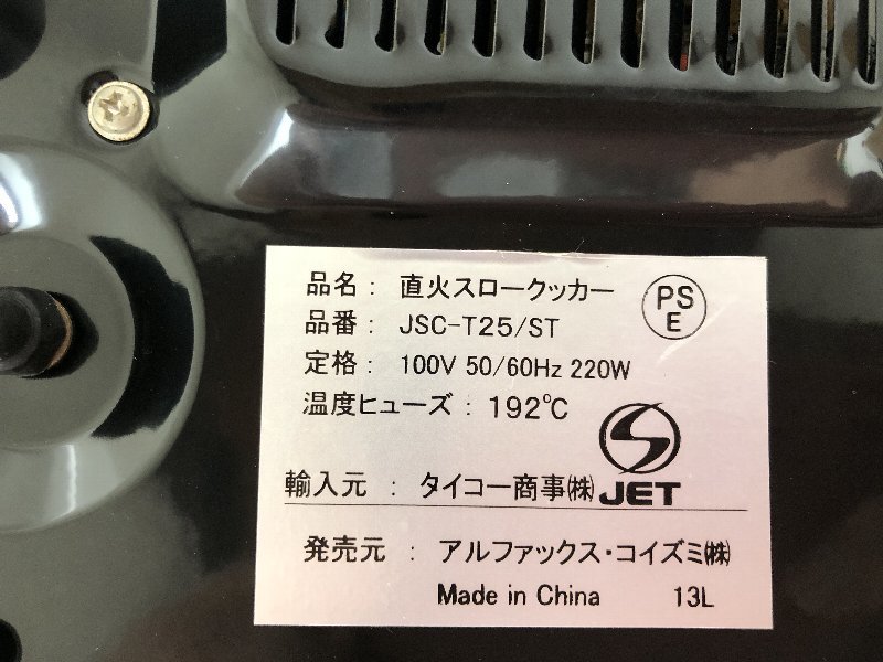 M314 直火スロークッカー　JSC-T25/ST_画像4