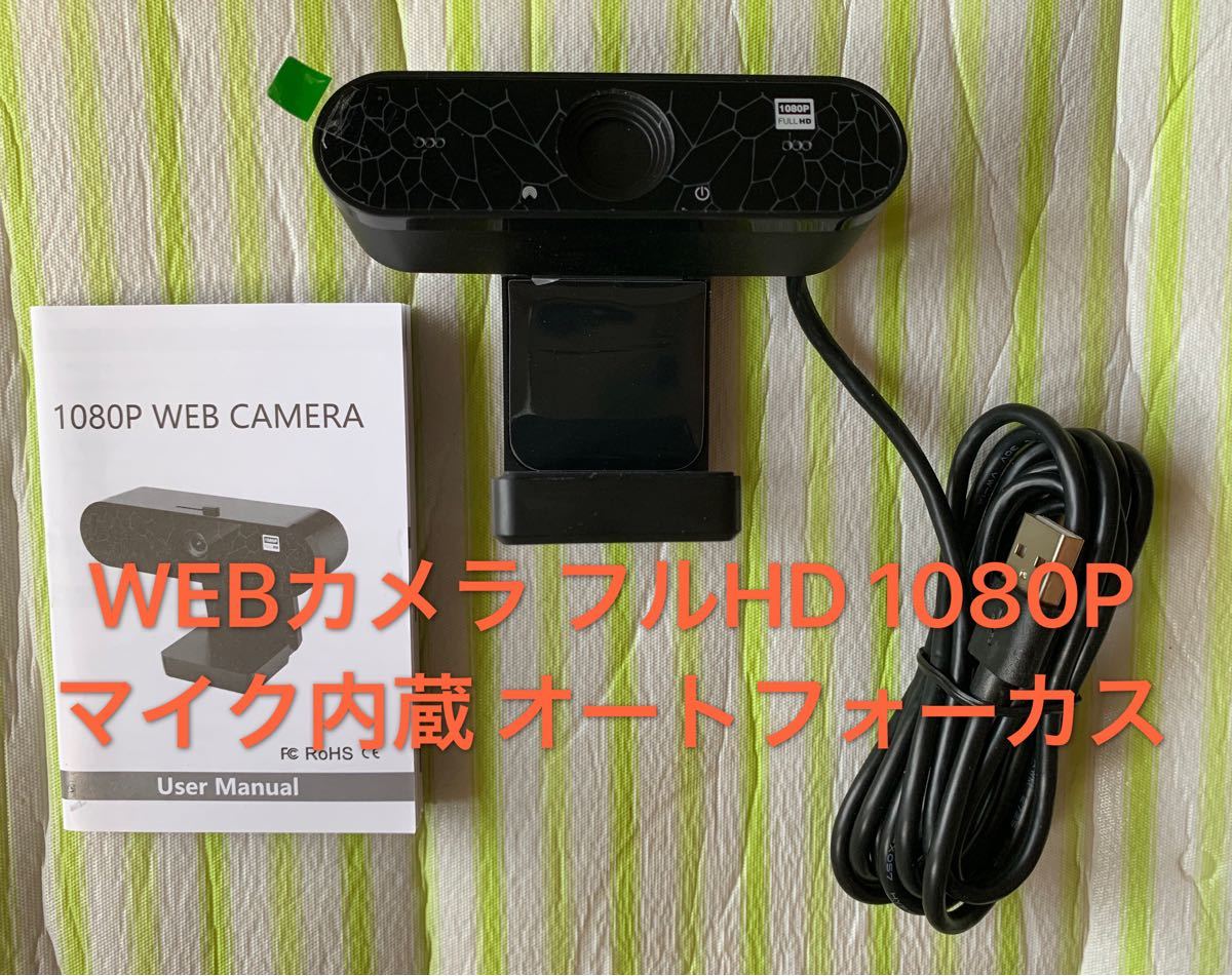 WEBカメラ ウェブカメラ フルHD 1080P マイク内蔵 自動フォーカス