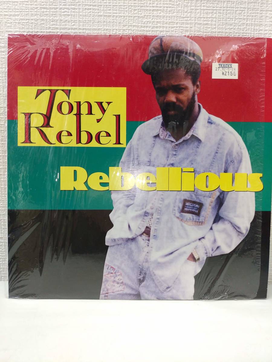 【廃盤・US盤・LP】Tony Rebel Rebellious　12インチ　RAS 3097　シュリンク付き_画像1