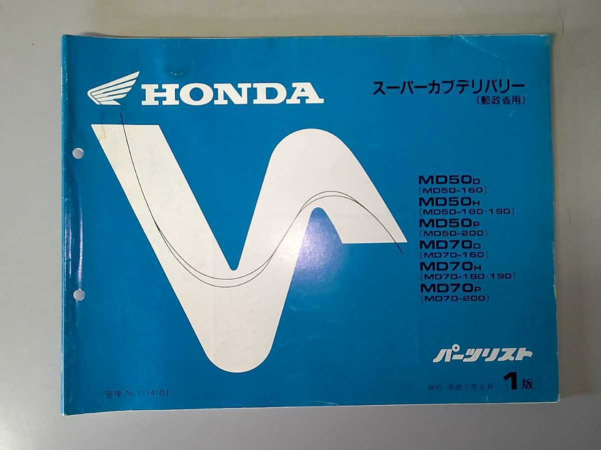 Список оригинальных запчастей Honda Super Cub Доставка для почтового отделения Министерства почт и телекоммуникаций Подлинное 1-е издание MD50 MD70 