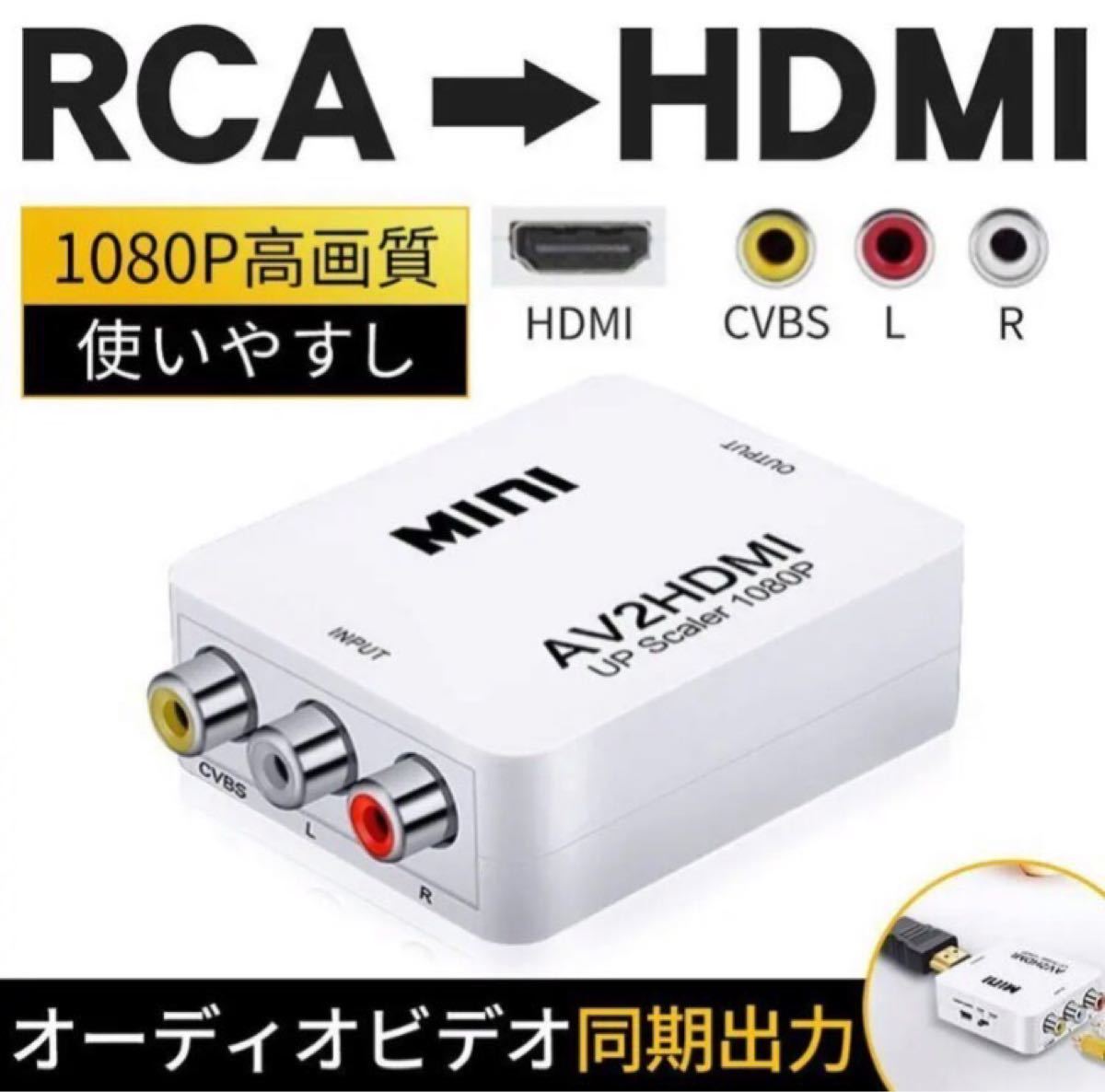 RCA→HDMI変換コンバーター