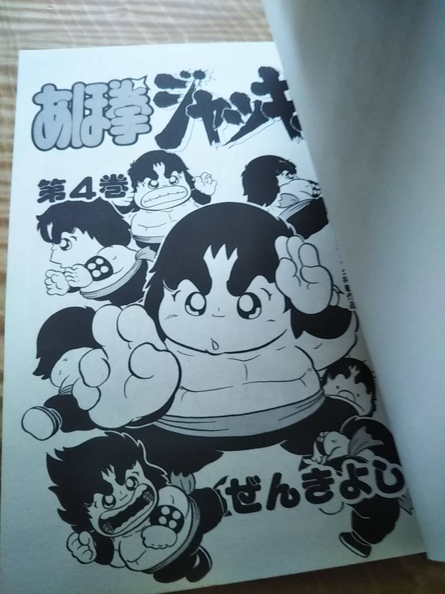Yahoo!オークション - ぜん きよし「あほ拳ジャッキー」4巻 Yahoo!オークション - ぜん きよし「あほ拳ジャッキー」4巻