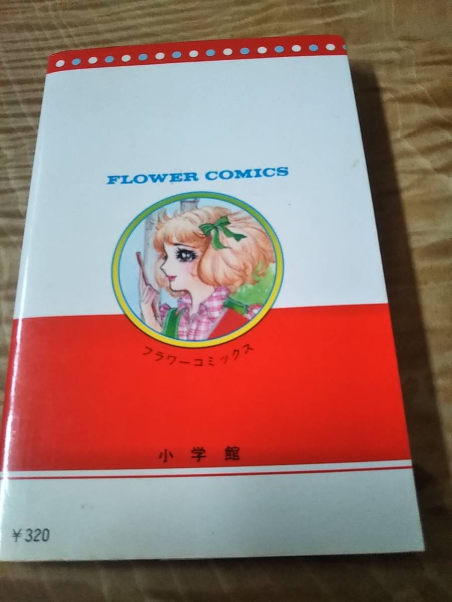 Yahoo!オークション - 細川 知栄子「愛の泉」1巻 昭和53年初版1 Yahoo!オークション - 細川 知栄子「愛の泉」1巻 昭和53年初版1