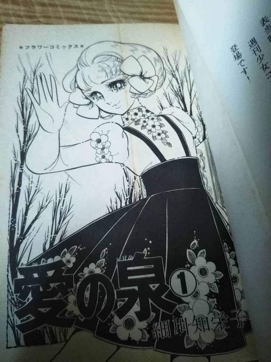 Yahoo!オークション - 細川 知栄子「愛の泉」1巻 昭和53年初版1 Yahoo!オークション - 細川 知栄子「愛の泉」1巻 昭和53年初版1