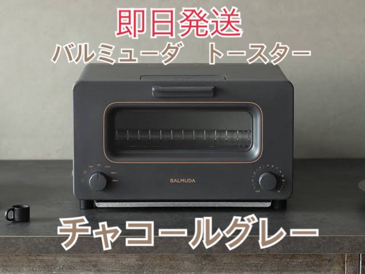 新品　BALMUDA スチームオーブントースター バルミューダトースター　即日発送　限定カラー　チャコールグレー