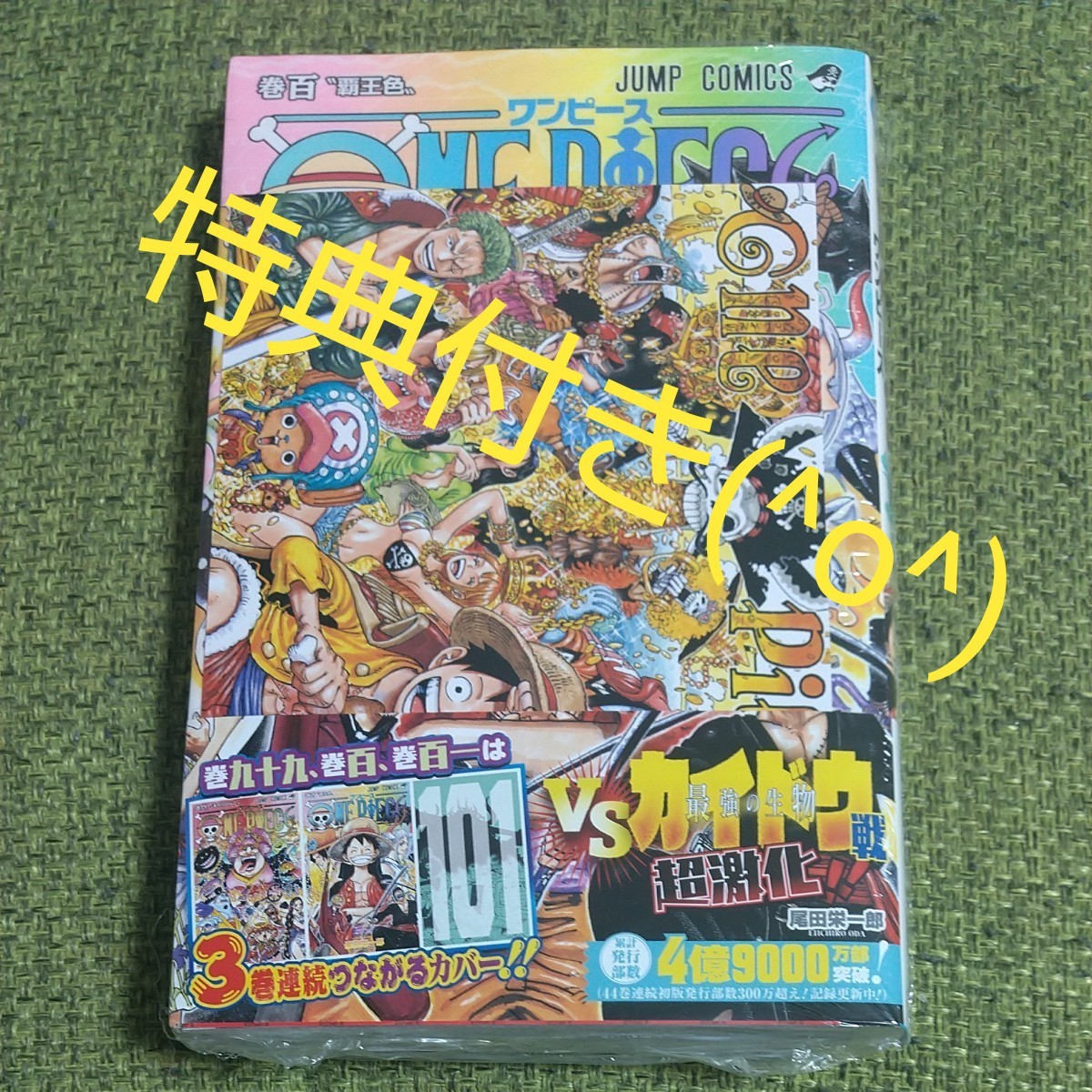 Paypayフリマ One Piece ワンピース 100巻 新品 シュリンク未開封 特典 イラストカード 応募券付き 尾田栄一郎