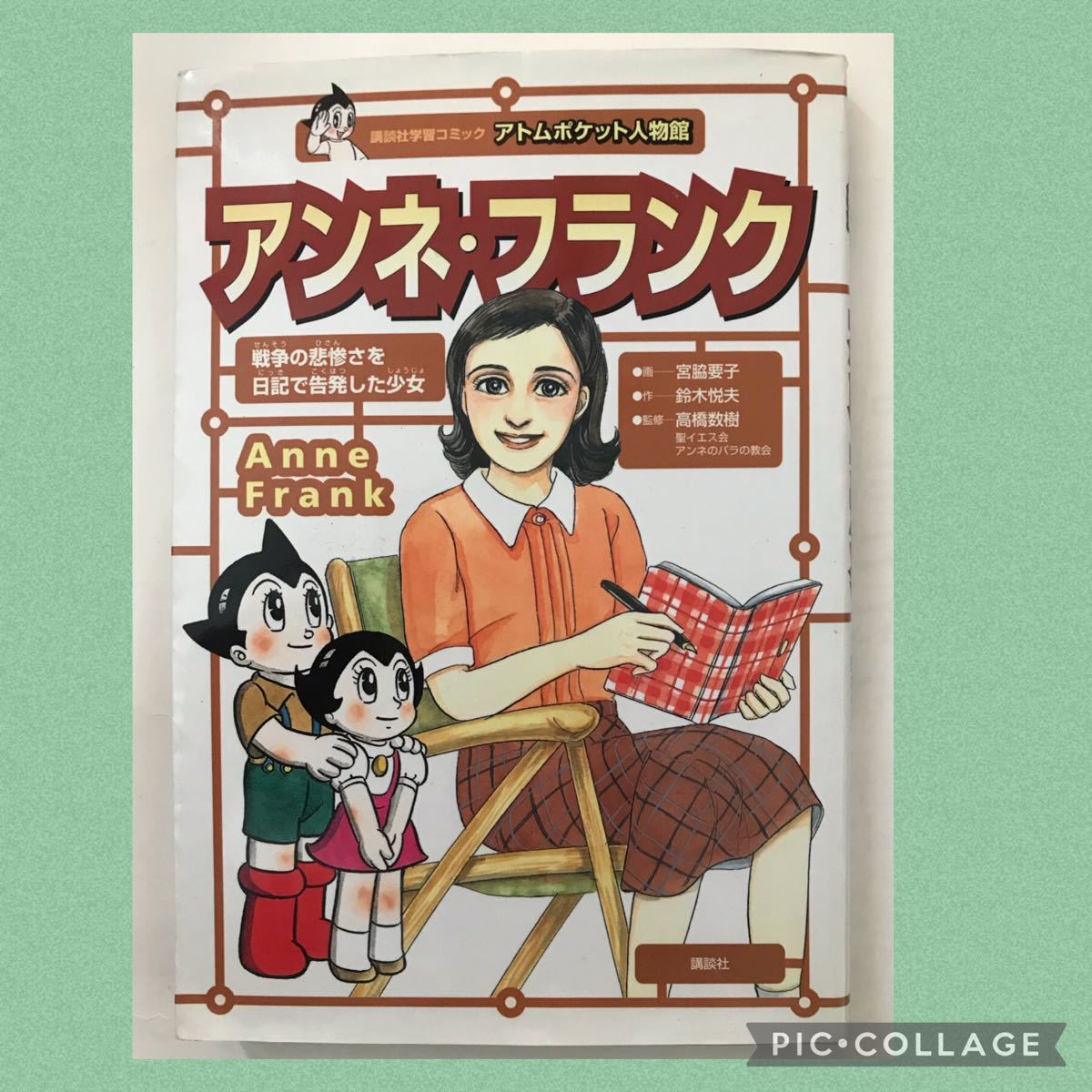 Paypayフリマ 講談社 学習 コミック アンネ フランク 戦争 アンネの日記 漫画 マンガ アトム 鉄腕アトム 人物 ナチス ドイツ 平和 本