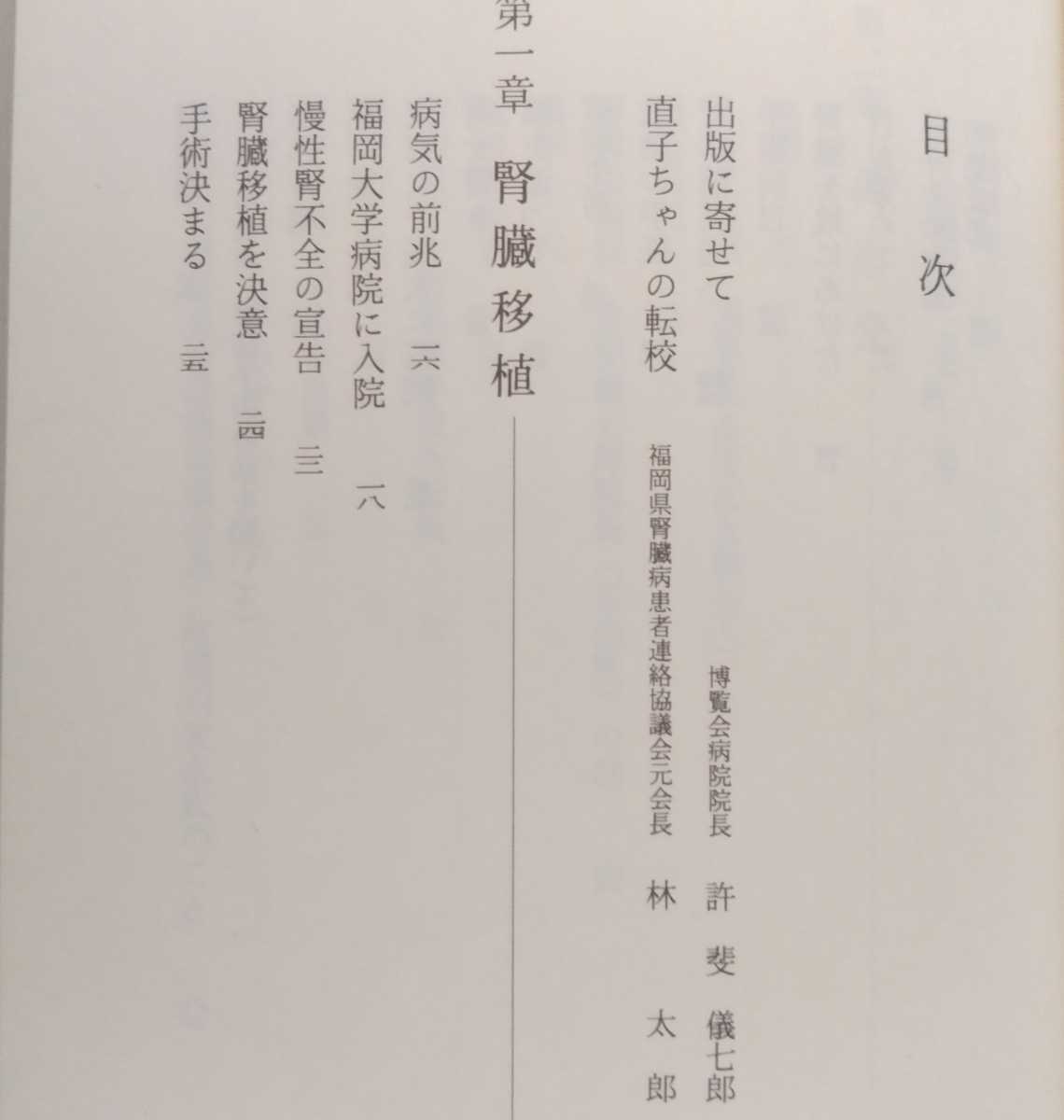 鉱脈社 田代光明 やまももの詩 人工透析十五年の青春 田代直子/慢性腎不全/古賀養護学校/福岡高校定時制・卓球部/博腎会病院_画像2