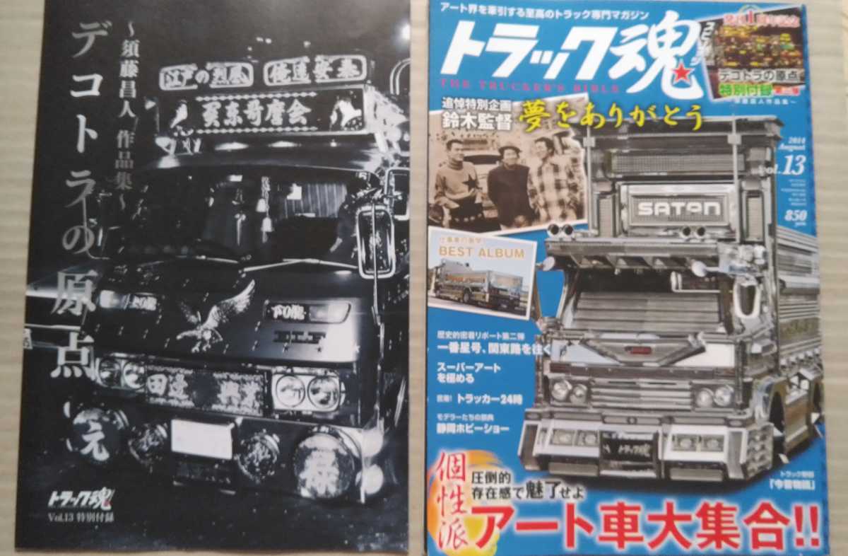 トラック魂 Vol 13 追悼特別企画 鈴木則文監督 夢をありがとう トラック野郎 別冊付録 デコトラの原点 須藤昌人作品集 自動車一般 売買されたオークション情報 Yahooの商品情報をアーカイブ公開 オークファン Aucfan Com トラック魂 Vol 13 追悼特別企画 鈴木則文監督 夢をありがとう トラック野郎 別冊付録 デコトラの原点 須藤昌人作品集 自動車一般 売買されたオークション情報 Yahooの商品情報をアーカイブ公開 オークファン Aucfan Com