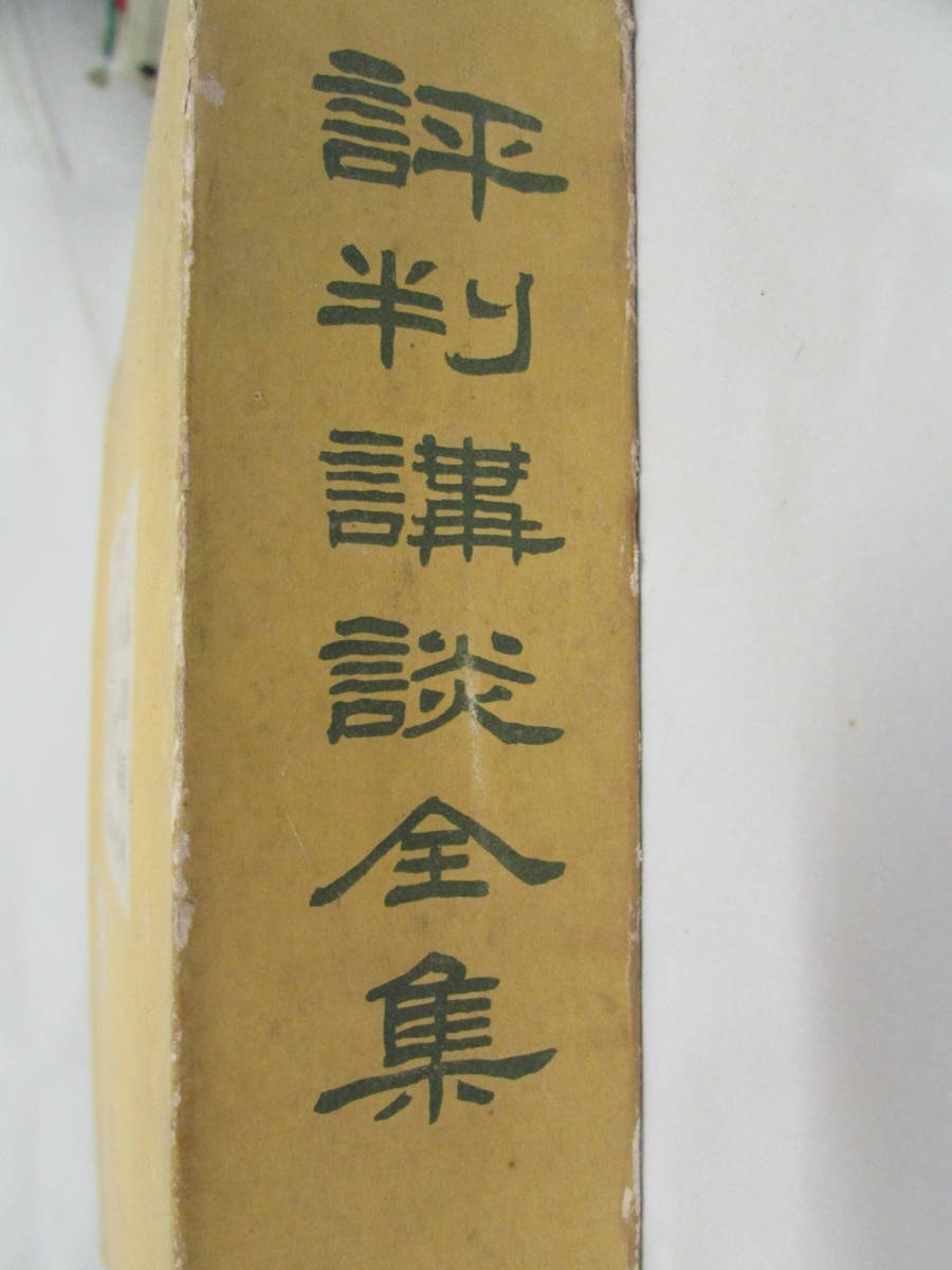 【送料無料】評判講談全集　第２巻　昭和5年11月発行　大日本雄弁会講談社　(K972)_画像2