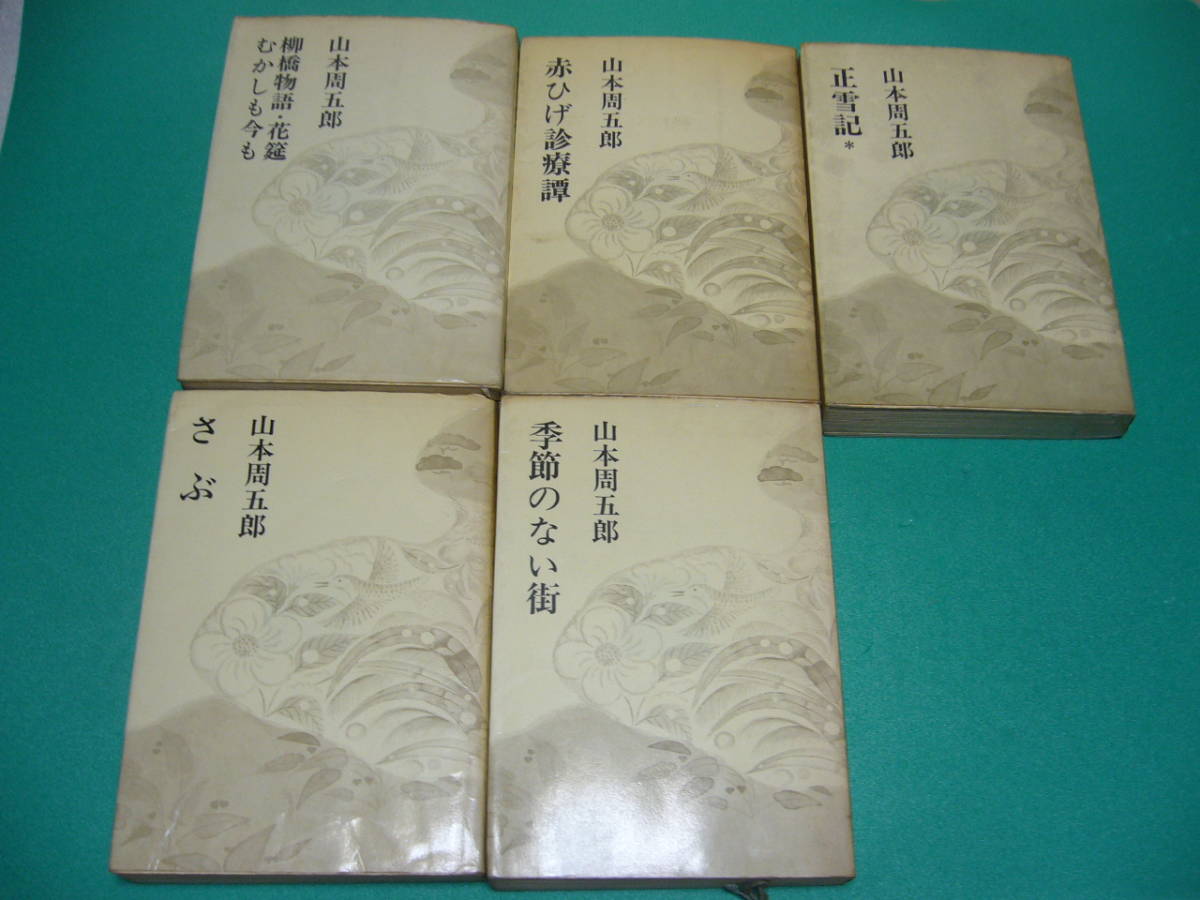 ヤフオク 山本周五郎 5冊 新潮社 山本周五郎小説全集より ヤフオク 山本周五郎 5冊 新潮社 山本周五郎小説全集より