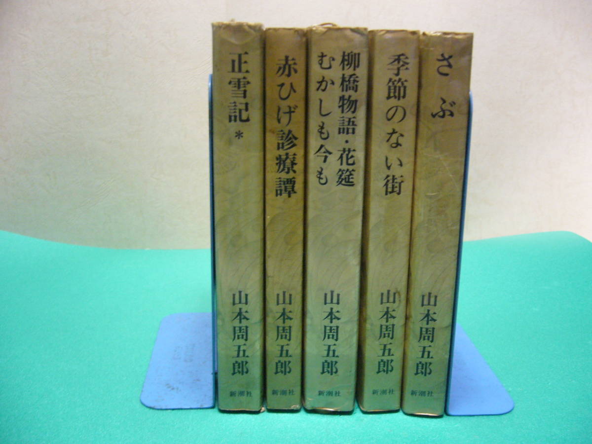 ヤフオク 山本周五郎 5冊 新潮社 山本周五郎小説全集より ヤフオク 山本周五郎 5冊 新潮社 山本周五郎小説全集より