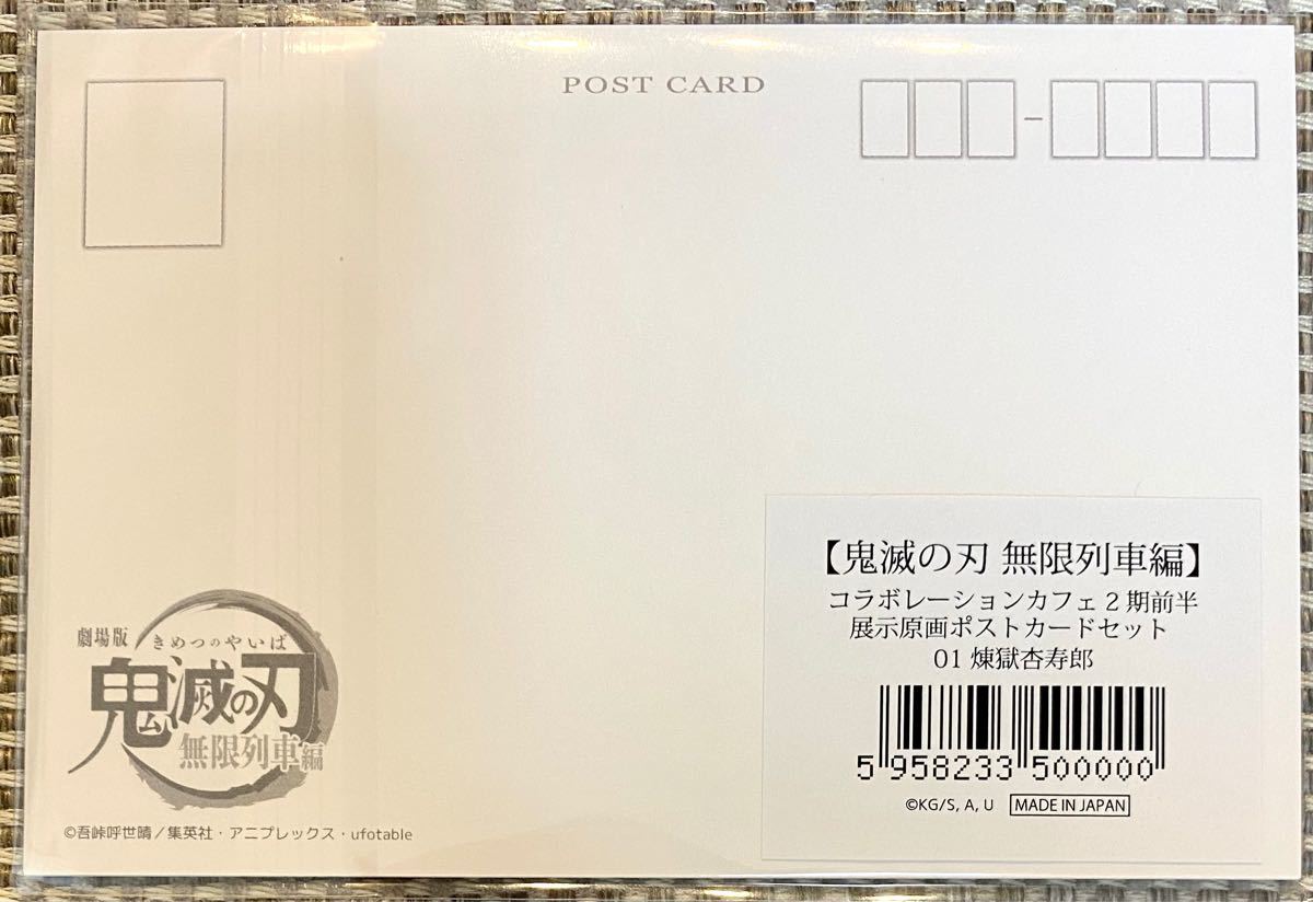 鬼滅の刃 原画ポストカード 5枚セット 煉獄杏寿郎  無限列車 第二期前半 