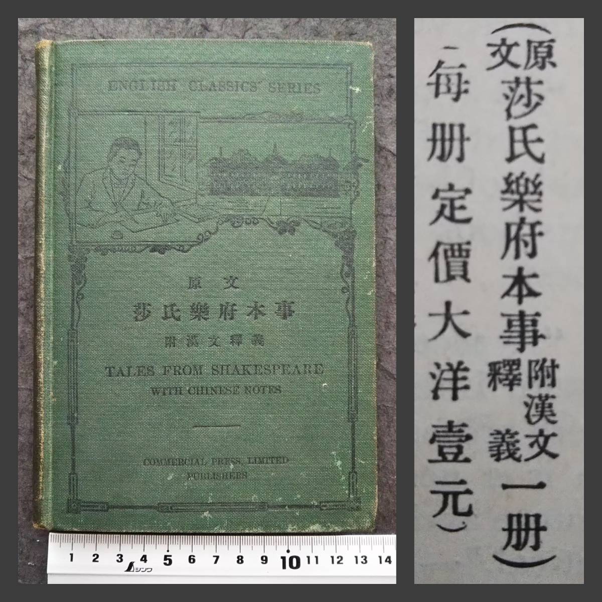 色々な 商務印書館 附漢文釈義 英文 莎氏楽府本事 1924年 検索:中華