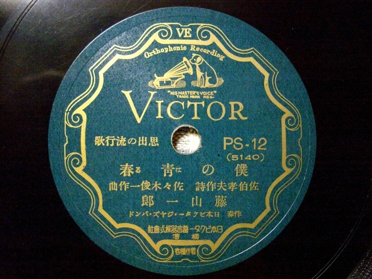 SP盤　ビクター　思出の流行歌　藤山一郎／僕の青春　市丸／お小夜　盤質良好・音質良好_画像1