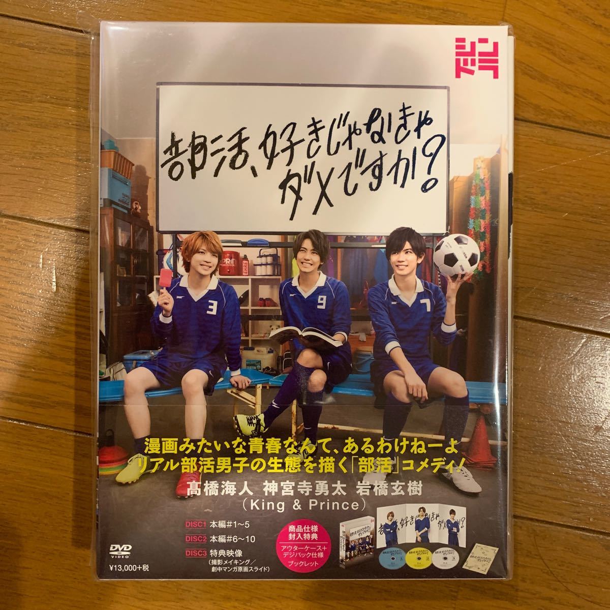King＆Prince3名主演 TVドラマ 3DVD/部活、好きじゃなきゃダメですか ? DVD-BOX 19/4/10発売