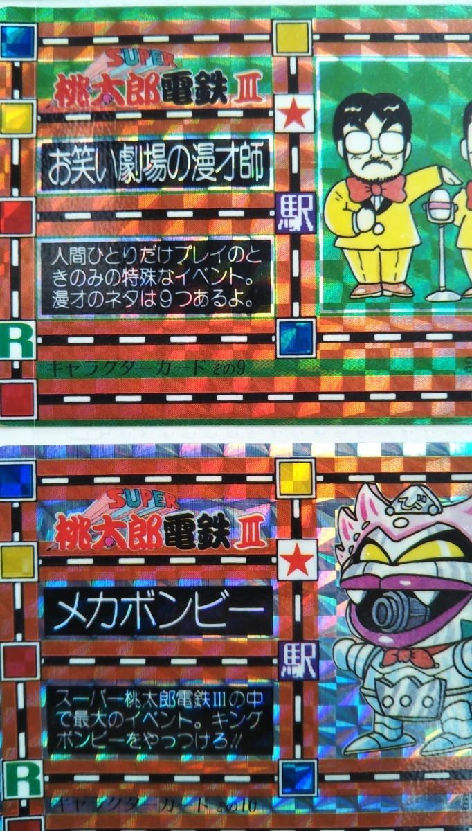 Paypayフリマ Super 桃太郎電鉄 桃太郎電鉄 メカボンビー お笑い劇場の漫才師 キャラクターカードその10 キャラクターカードその9 Paypayフリマ Super 桃太郎電鉄 桃太郎電鉄 メカボンビー お笑い劇場の漫才師 キャラクターカードその10 キャラクターカードその9