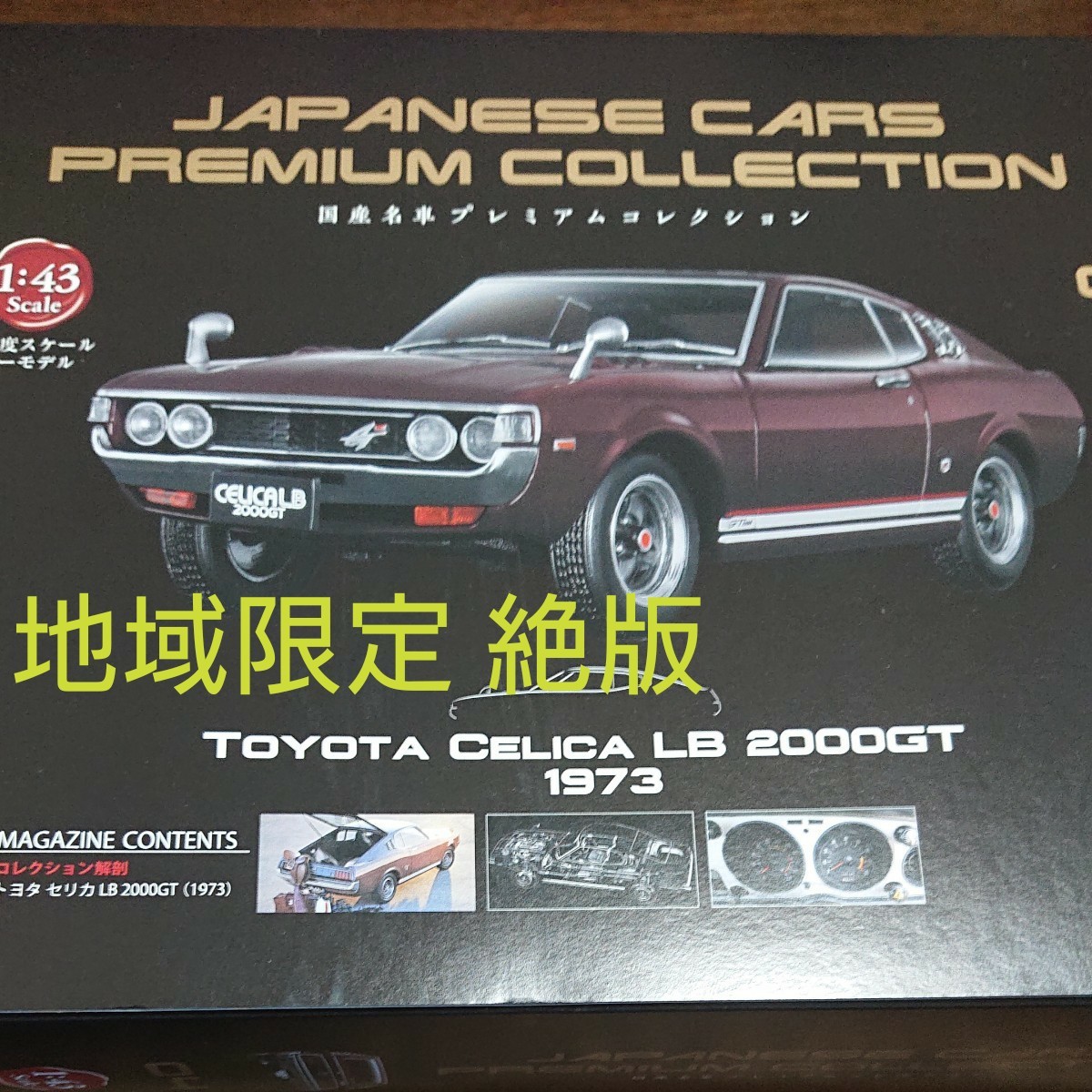国産名車プレミアムコレクション vol 4 トヨタ セリカ LB 2000GT 国産名車プレミアムコレクション vol 4 トヨタ セリカ LB 2000GT