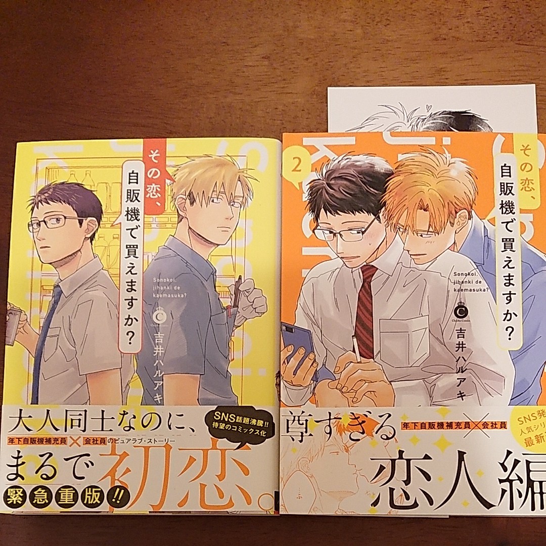 Paypayフリマ その恋 自販機で買えますか 1 2巻 吉井ハルアキ Blコミック Paypayフリマ その恋 自販機で買えますか 1 2巻 吉井ハルアキ Blコミック
