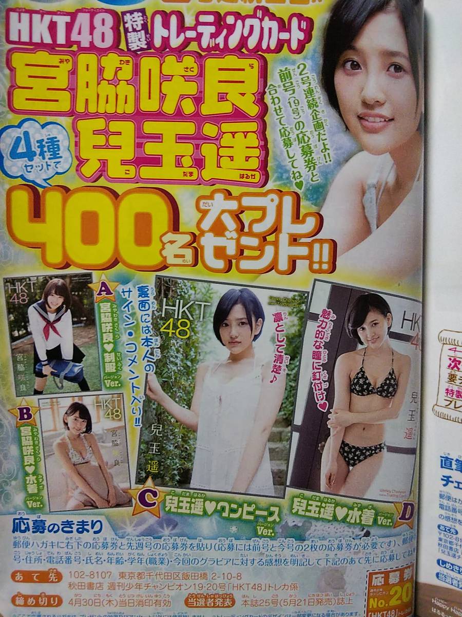 週刊少年チャンピオン 2015年No.20 グラビア切り抜き 兒玉遥 ピンナップポスター付き_画像3