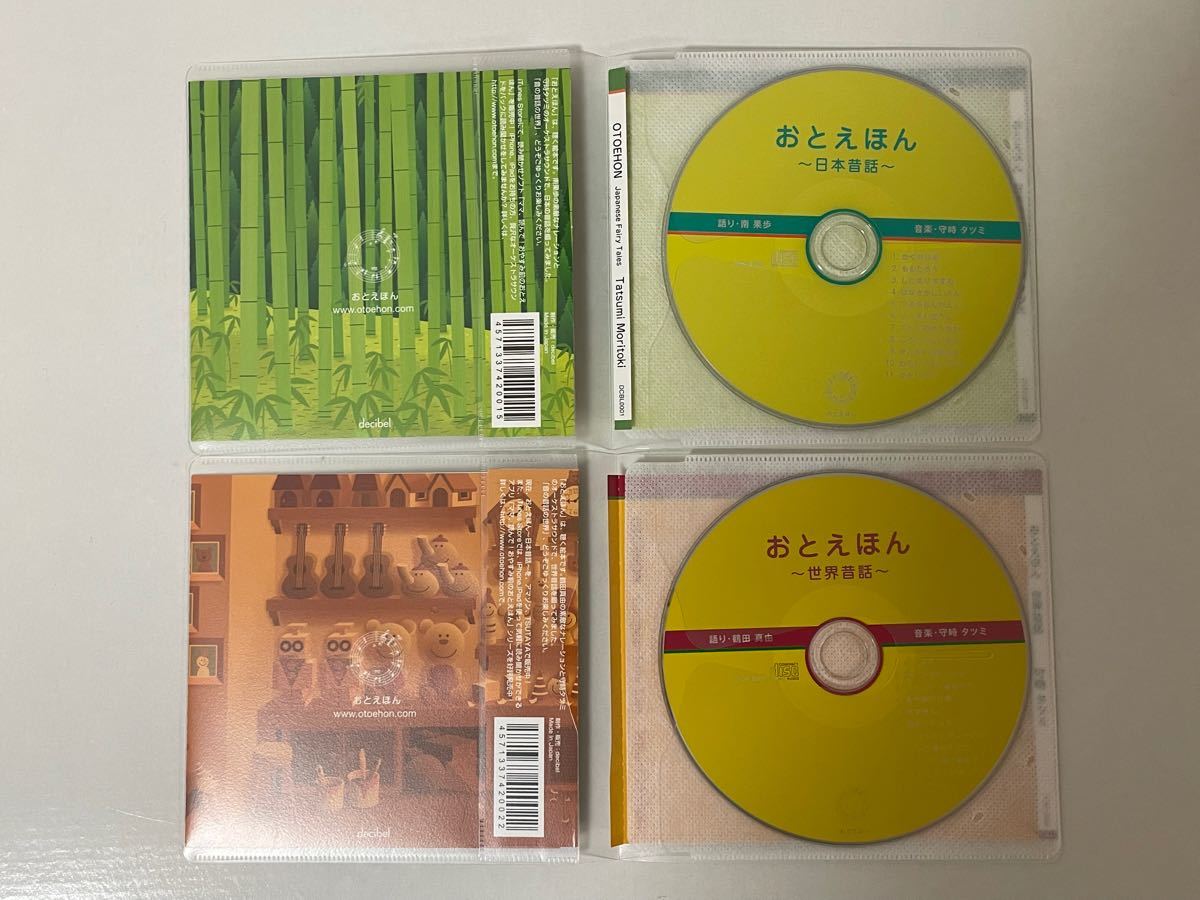おとえほん： 日本昔昔話　世界昔話　CD 2枚セット