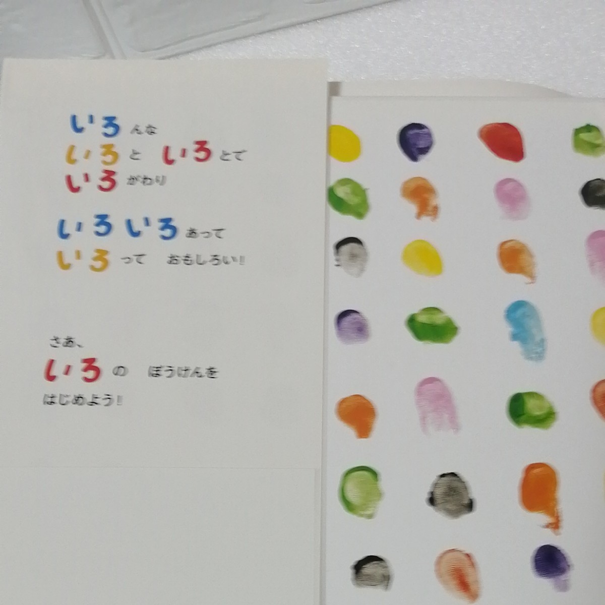 ★新品★　いろいろいろのほん　読み聞かせ　ポプラ社　絵本　児童本　こども　