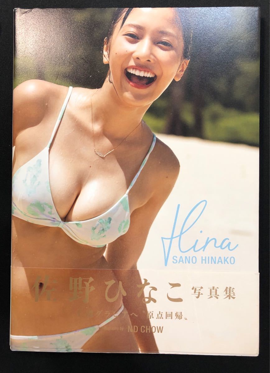 佐野ひなこ 写真集 Hina