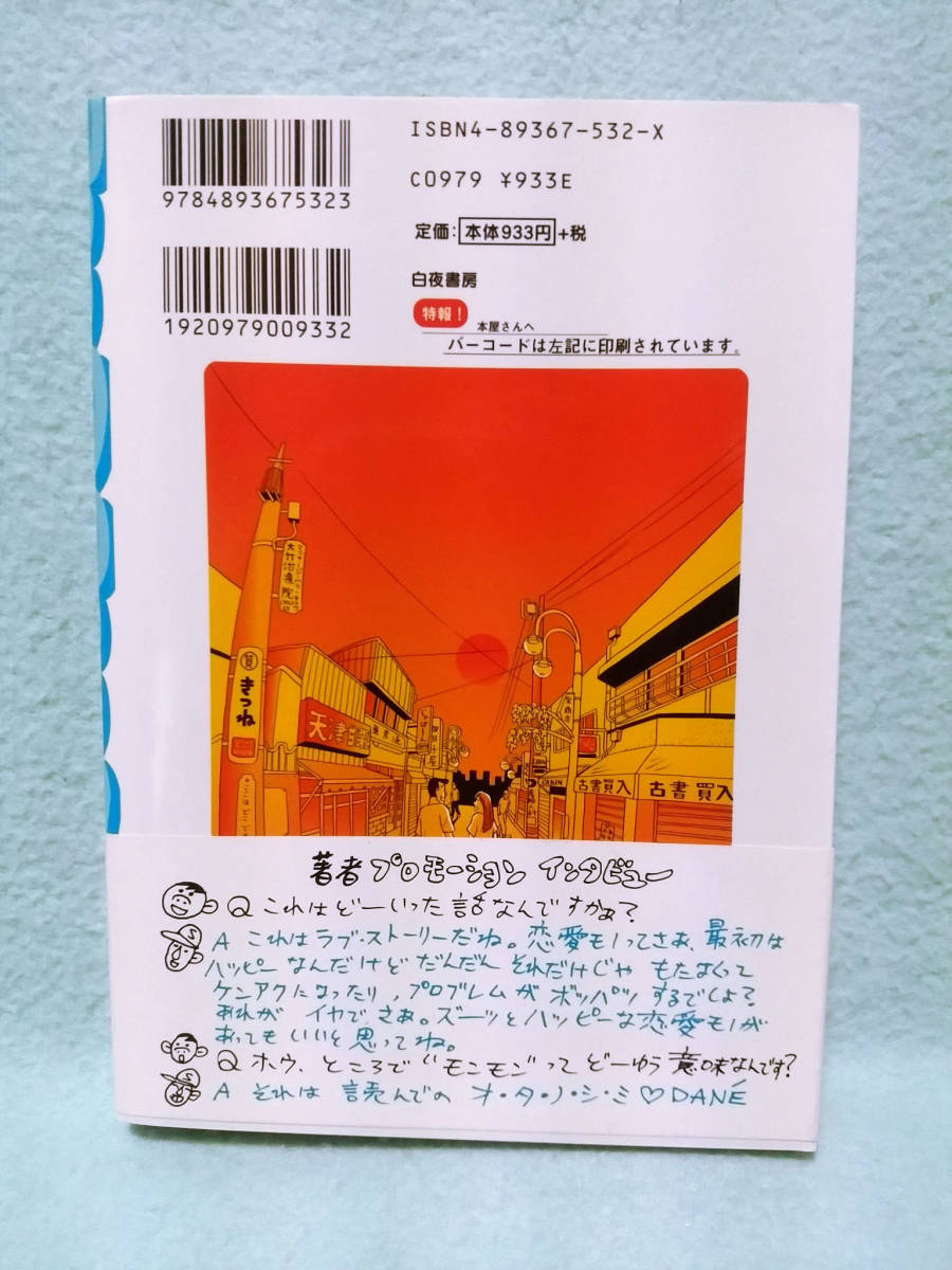 井上三太「モンモン」白夜書房 1997年 初版 帯付 /漫画パチンカー1994年～1996年連載 ）パチンコ santainoue SANTASTIC! サンタスティック_画像2