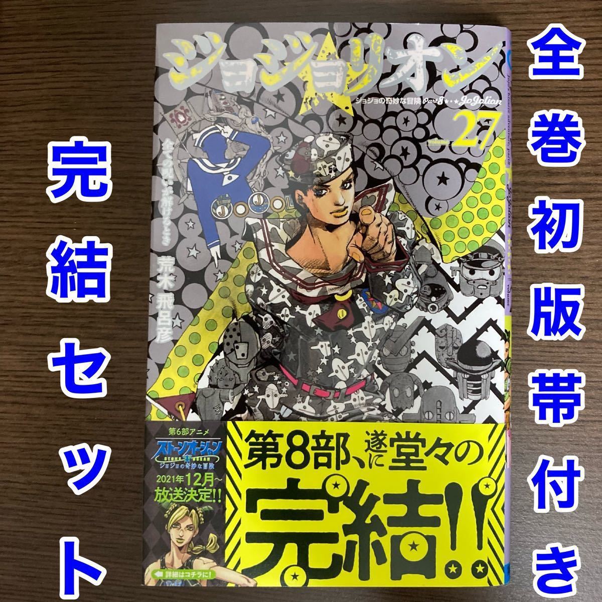 【全巻初版帯付き】ジョジョリオン １〜27巻完結セット【ジャンパラ等多数有】