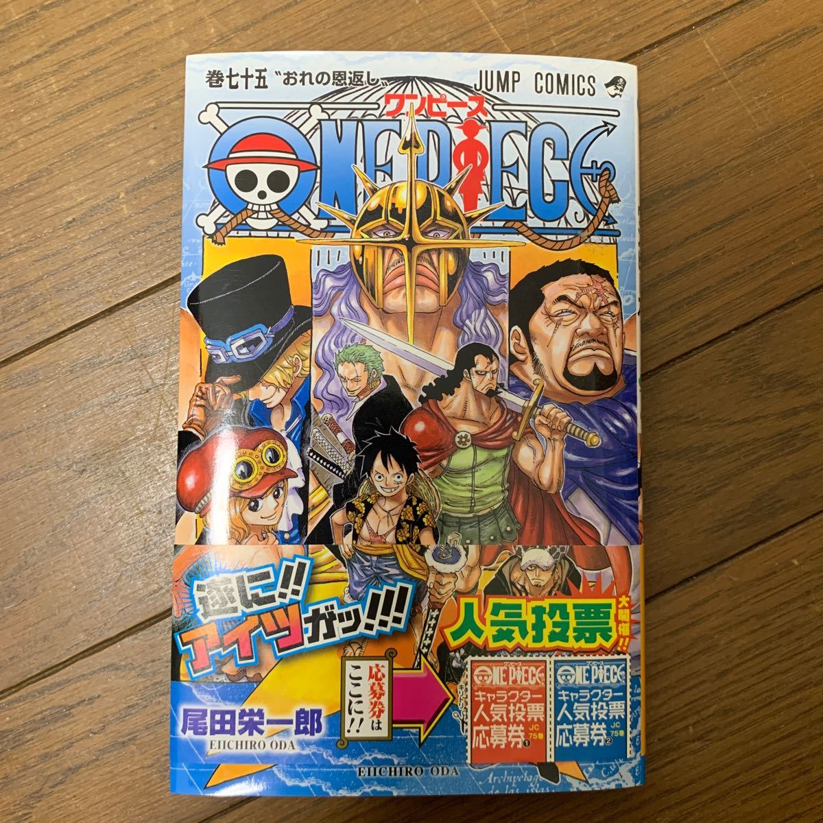 ONE PIECE ワンピース　75巻