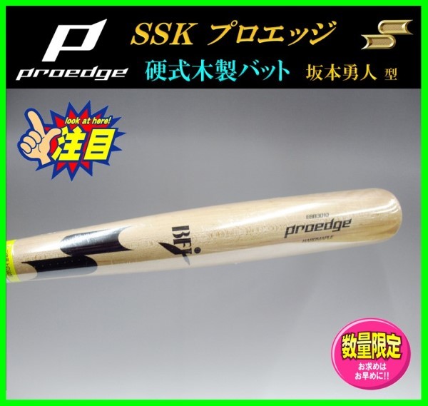 ◆プロエッジ◆ 限定★SSK★硬式★木製 バット★坂本勇人 型★84cm 890g★BFJ★EBB3010★メイプル製　 検)ミズノプロ.グラブ.軟式_画像1