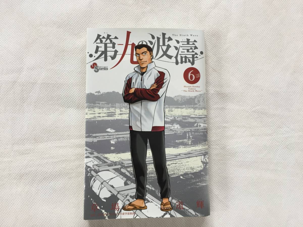 【単行本】『第九の波濤』6巻 草場道輝　監修/高谷 智裕【新品】_画像1