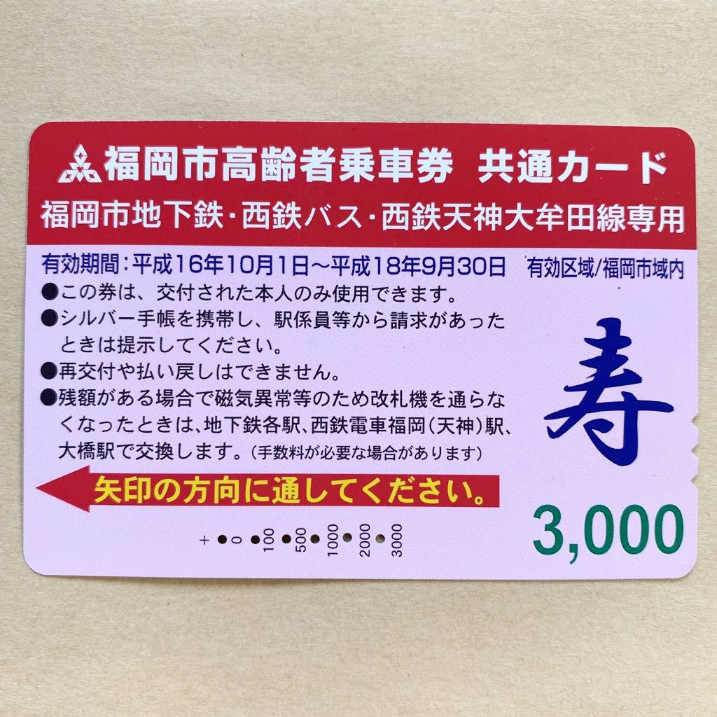【使用済】 福岡市高齢者乗車券共通カード 福岡市交通局 寿_画像1