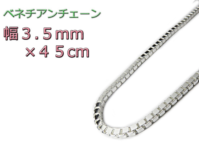 世界的に ベネチアンチェーン 3.5mm 45cm シルバー925 ネックレス
