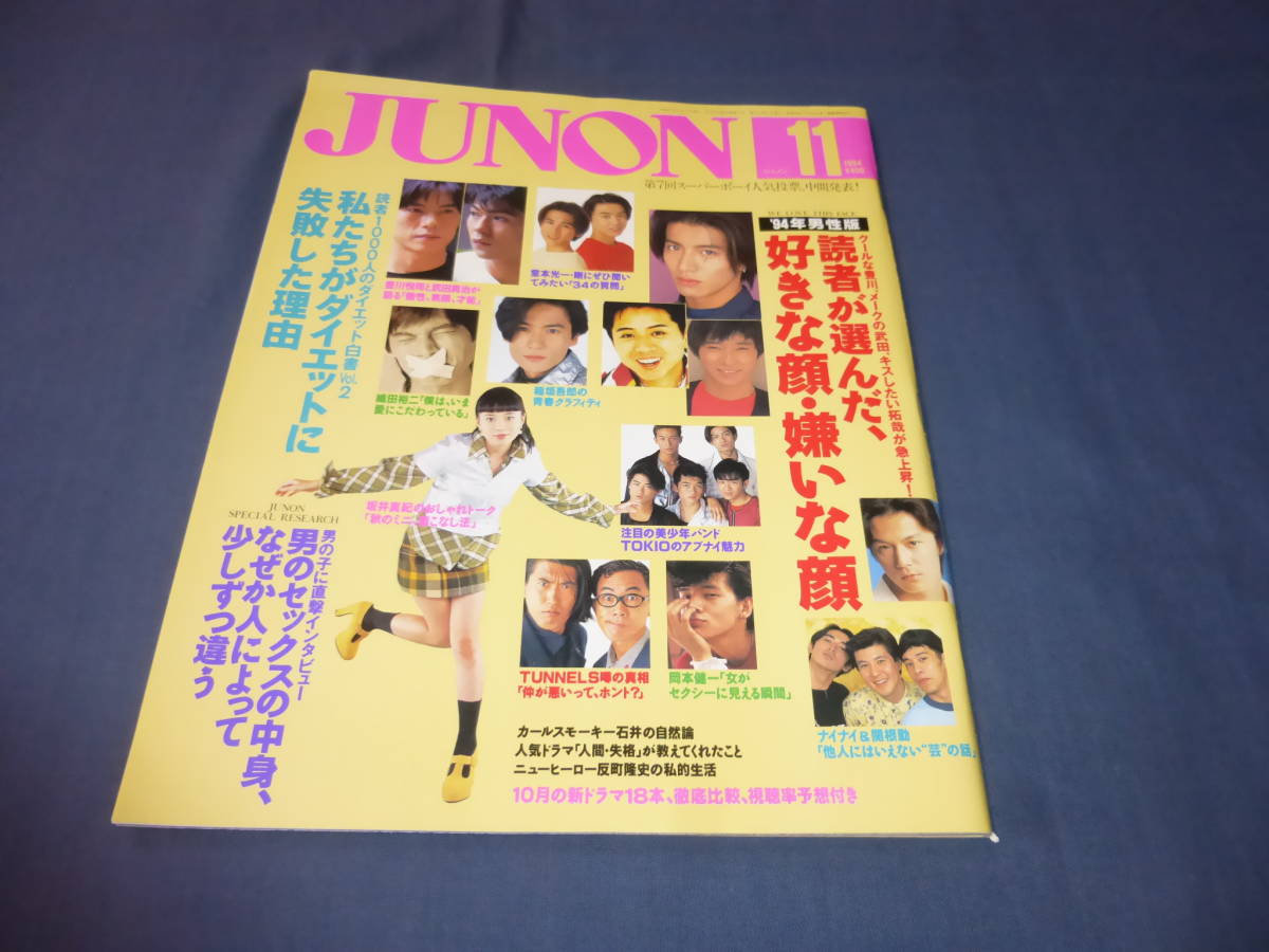 「JUNON　ジュノン」1994年11月号/豊川悦司・武田真治NIGHT HEAD/木村拓哉、稲垣吾郎、福山雅治、藤井フミヤ_画像1