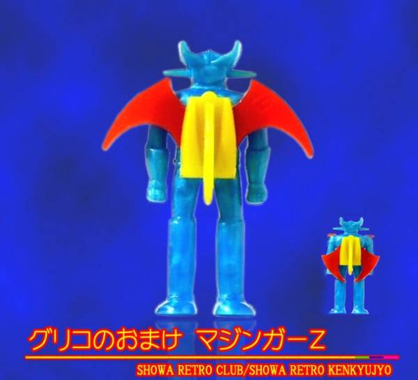 ★超爆レア・グリコのおまけマジンガーZ・昭和レトロ研究所 ★ ★超爆レア・グリコのおまけマジンガーZ・昭和レトロ研究所 ★