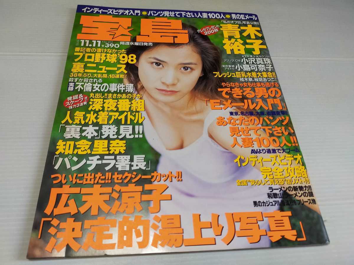 Yahoo!オークション - 宝島 1998 11 青木裕子 Yahoo!オークション - 宝島 1998 11 青木裕子