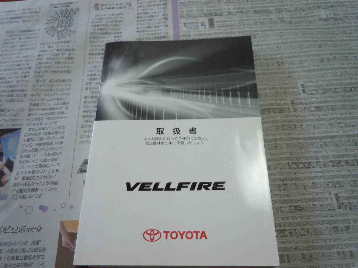 VELLFIRE　トヨタ　ＴOYOTA　取扱説明書_画像1