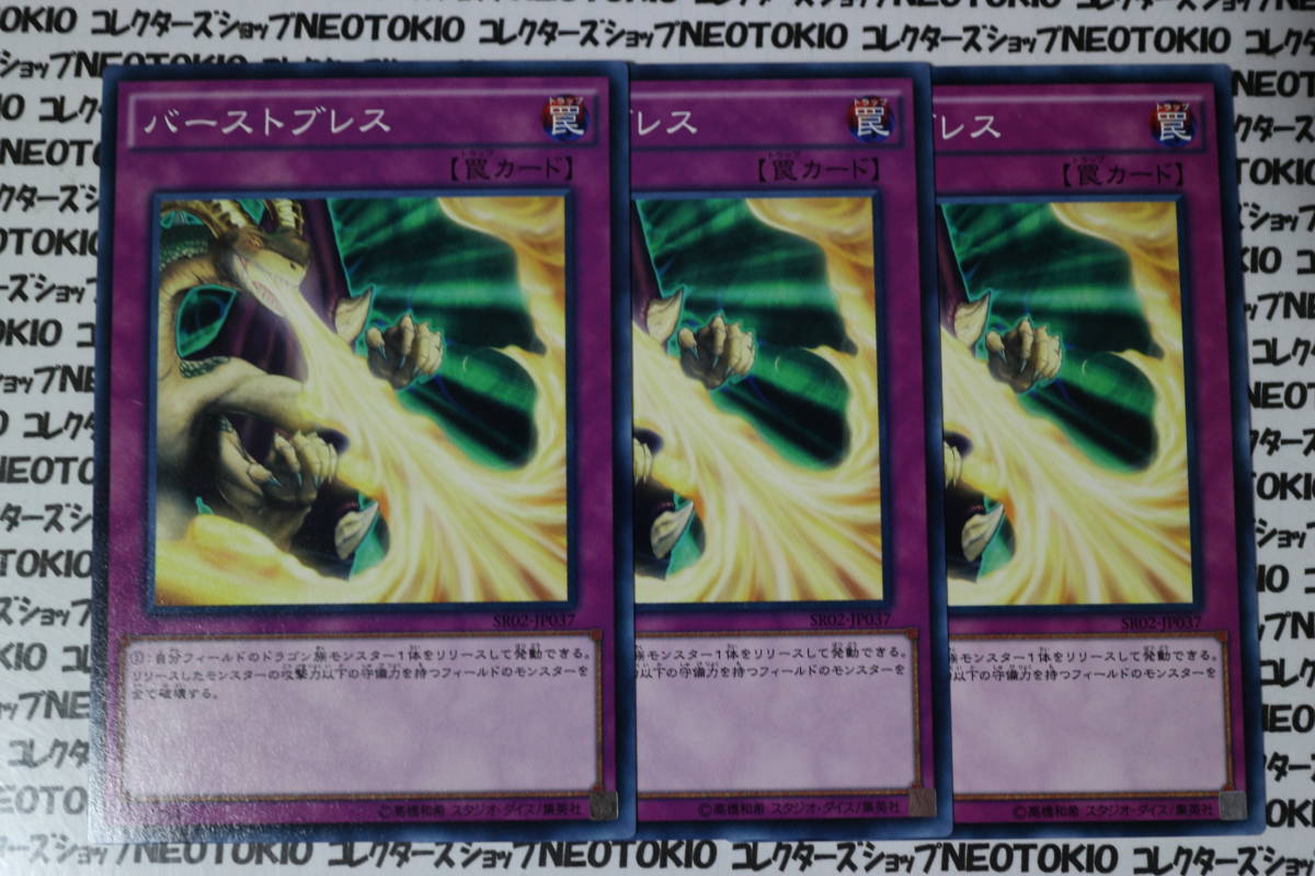 遊戯王 バーストブレス(ノーマル SR02)×3枚セット_画像1