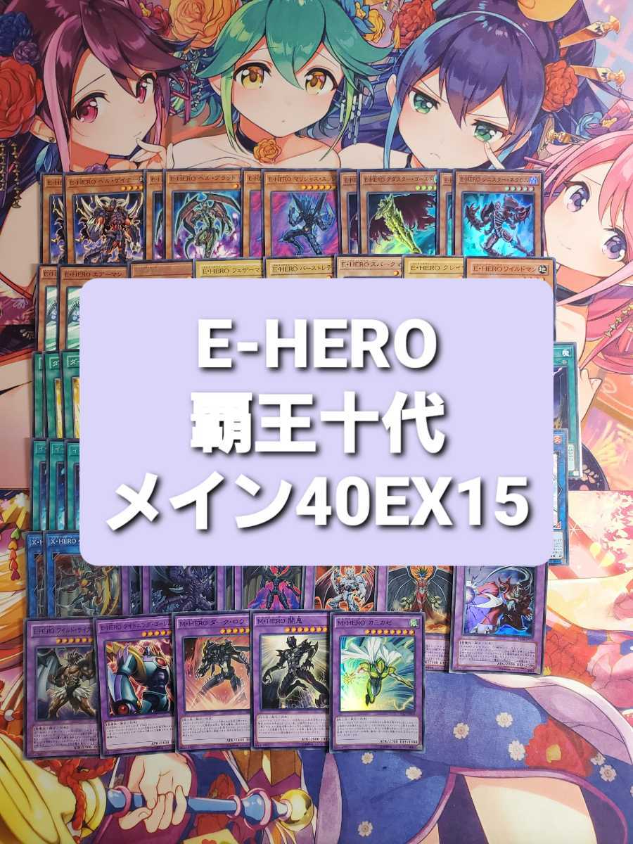 遊戯王 E-HERO 覇王十代 本格構築デッキ スリーブセット ecou.jp